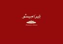 تيراميسو و حب logo image