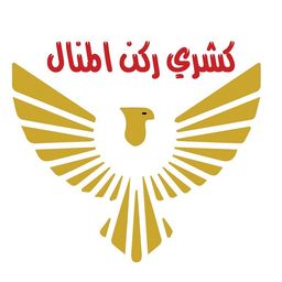 كشري ركن المنال logo