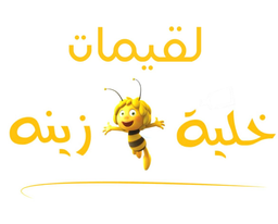 خليه ولقيمات زينة logo