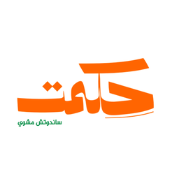 حكمت logo