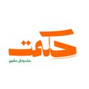حكمت logo image