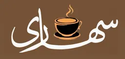 ديوانية سهارى logo