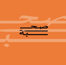 صحبة logo