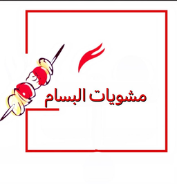 مشويات البسام logo
