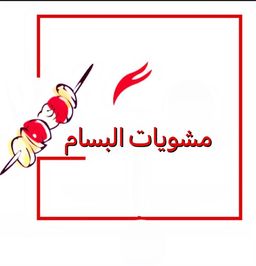 مشويات البسام logo