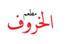 مطعم الخروف logo