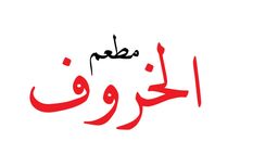 مطعم الخروف logo