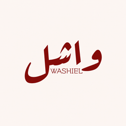شاهي واشل logo