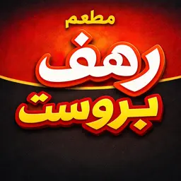 مطعم رهف بروست logo