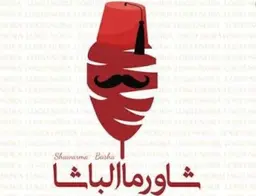 شاورما الباشا logo