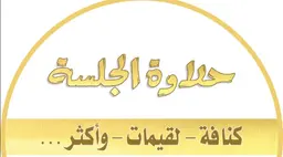 حلاوة الجلسة logo