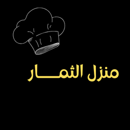 منزل الثمار logo