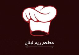 مطعم ريم لبنان logo