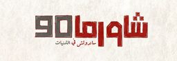 شاورما 90 logo