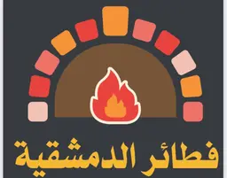 فطائر الدمشقية logo