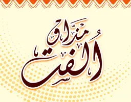 مذاق ألفت  logo
