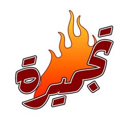 تجميرة logo