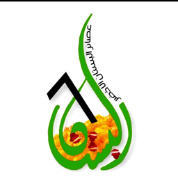 عصائر البستان الأخضر  logo