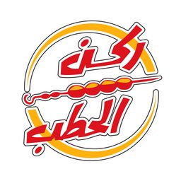 ركن الحطب  logo