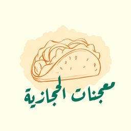 معجنات الحجازية logo
