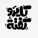 كايرو كفتة logo image
