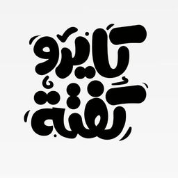 كايرو كفتة logo