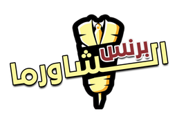 برنس الشاورما logo