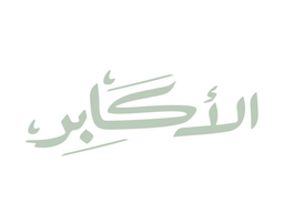 مطعم وقهوة الاكابر logo