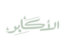 مطعم وقهوة الاكابر logo
