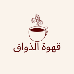 قهوة الذواق logo