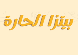 بيتزا الحارة  logo