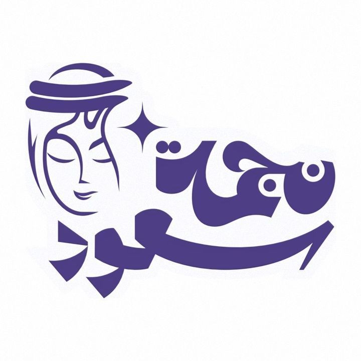 صورة نجمة سعود
