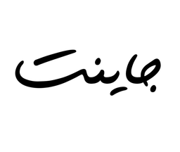 جاينت  logo