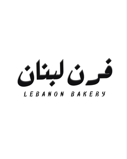 فرن لبنان logo
