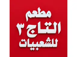 التاج3 logo