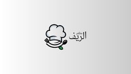 مطعم الريف  logo
