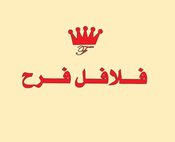 فلافل فرح logo