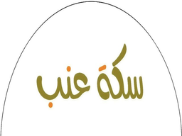 سكة عنب logo