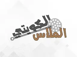 الملاس الكويتي logo