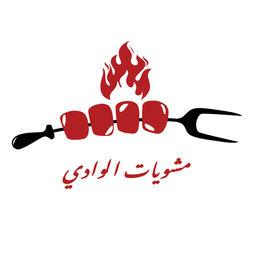 مشويات الوادي logo