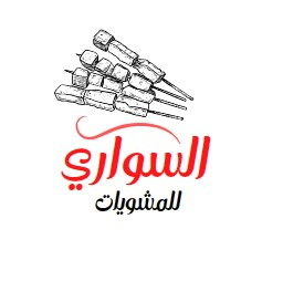 السواري للمشويات   logo