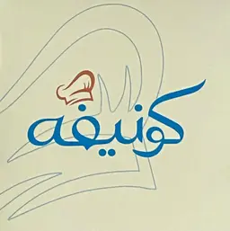 كونيفه logo