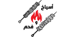 اسياخ و فحم logo
