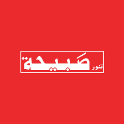 تنور صبيحة logo