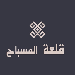 قلعة المسباح logo