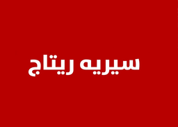 سيرية ريتاج logo