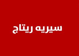 سيرية ريتاج logo