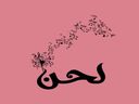 حلا لحن logo image
