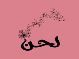 حلا لحن logo