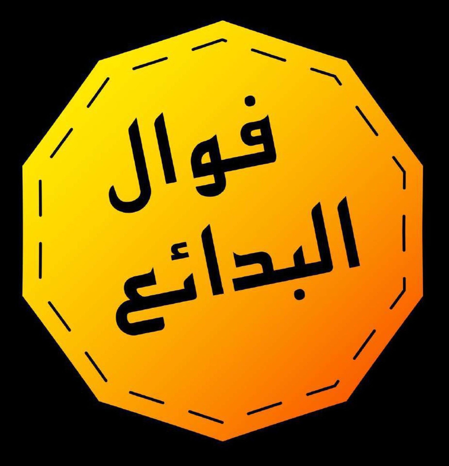 صورة فوال البدائع